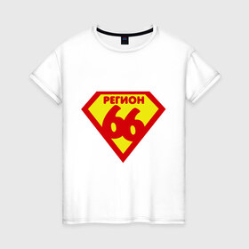 Женская футболка хлопок с принтом 66 РЕГИОН в Екатеринбурге, 100% хлопок | прямой крой, круглый вырез горловины, длина до линии бедер, слегка спущенное плечо | 66 | екатеринбург | свердловская