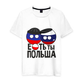 Мужская футболка хлопок с принтом Е...ть ты Польша в Екатеринбурге, 100% хлопок | прямой крой, круглый вырез горловины, длина до линии бедер, слегка спущенное плечо. | country balls | гопники | кантри болс | мемы | польша | приколы | россия | страны