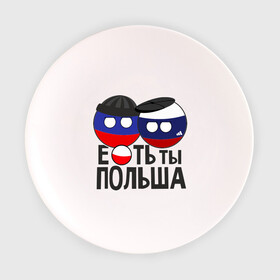 Тарелка с принтом Е...ть ты Польша в Екатеринбурге, фарфор | диаметр - 210 мм
диаметр для нанесения принта - 120 мм | Тематика изображения на принте: country balls | гопники | кантри болс | мемы | польша | приколы | россия | страны
