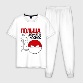 Мужская пижама хлопок с принтом Польша может в космос в Екатеринбурге, 100% хлопок | брюки и футболка прямого кроя, без карманов, на брюках мягкая резинка на поясе и по низу штанин
 | интернет приколы | кантри болс | космос | мемы | польша | россия | страны