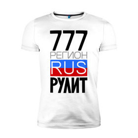 Мужская футболка премиум с принтом 777 регион рулит в Екатеринбурге, 92% хлопок, 8% лайкра | приталенный силуэт, круглый вырез ворота, длина до линии бедра, короткий рукав | 