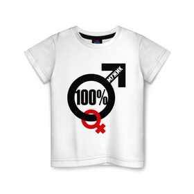 Детская футболка хлопок с принтом 100% мужик в Екатеринбурге, 100% хлопок | круглый вырез горловины, полуприлегающий силуэт, длина до линии бедер | Тематика изображения на принте: 100 | венера | марс | мужик | процентов | символ
