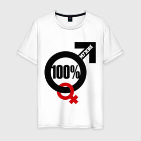 Мужская футболка хлопок с принтом 100% мужик в Екатеринбурге, 100% хлопок | прямой крой, круглый вырез горловины, длина до линии бедер, слегка спущенное плечо. | 100 | венера | марс | мужик | процентов | символ