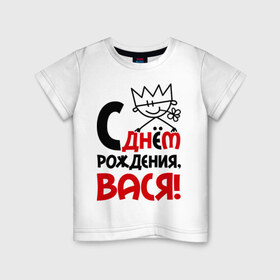 Детская футболка хлопок с принтом С днём рождения, Вася! в Екатеринбурге, 100% хлопок | круглый вырез горловины, полуприлегающий силуэт, длина до линии бедер | Тематика изображения на принте: василий | вася | день | днем | рождения