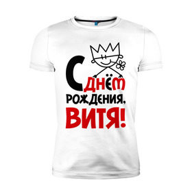 Мужская футболка премиум с принтом С днём рождения, Витя! в Екатеринбурге, 92% хлопок, 8% лайкра | приталенный силуэт, круглый вырез ворота, длина до линии бедра, короткий рукав | виталий | витя | день | днем | рождения