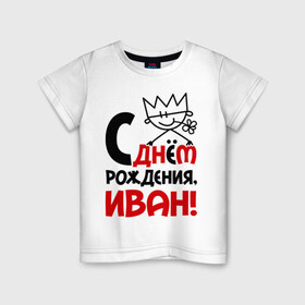 Детская футболка хлопок с принтом С днём рождения, Иван! в Екатеринбурге, 100% хлопок | круглый вырез горловины, полуприлегающий силуэт, длина до линии бедер | ваня | день | днем | иван | рождения