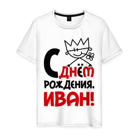Мужская футболка хлопок с принтом С днём рождения, Иван! в Екатеринбурге, 100% хлопок | прямой крой, круглый вырез горловины, длина до линии бедер, слегка спущенное плечо. | ваня | день | днем | иван | рождения