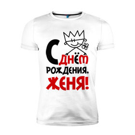 Мужская футболка премиум с принтом С днём рождения, Женя! в Екатеринбурге, 92% хлопок, 8% лайкра | приталенный силуэт, круглый вырез ворота, длина до линии бедра, короткий рукав | день | днем | евгений | женя | рождения