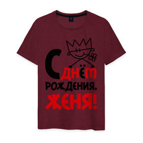 Мужская футболка хлопок с принтом С днём рождения, Женя! в Екатеринбурге, 100% хлопок | прямой крой, круглый вырез горловины, длина до линии бедер, слегка спущенное плечо. | день | днем | евгений | женя | рождения