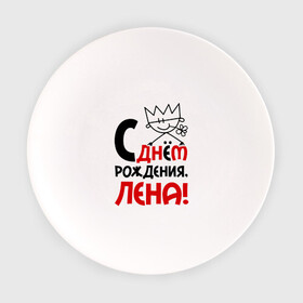 Тарелка с принтом С днём рождения, Лена! в Екатеринбурге, фарфор | диаметр - 210 мм
диаметр для нанесения принта - 120 мм | Тематика изображения на принте: день | днем | елена | лена | рождения