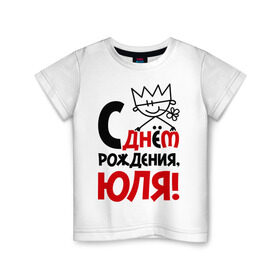 Детская футболка хлопок с принтом С днём рождения, Юля! в Екатеринбурге, 100% хлопок | круглый вырез горловины, полуприлегающий силуэт, длина до линии бедер | Тематика изображения на принте: день | днем | рождения | юлия | юлька | юля