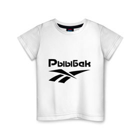 Детская футболка хлопок с принтом Рыыбак в Екатеринбурге, 100% хлопок | круглый вырез горловины, полуприлегающий силуэт, длина до линии бедер | reebok | рибок | рыба | рыбалка | рыыбак | туризм