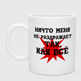 Кружка с принтом Ничто меня не раздражает так, как все в Екатеринбурге, керамика | объем — 330 мл, диаметр — 80 мм. Принт наносится на бока кружки, можно сделать два разных изображения | Тематика изображения на принте: бесит | девушкам | приколы | раздражает | цитаты