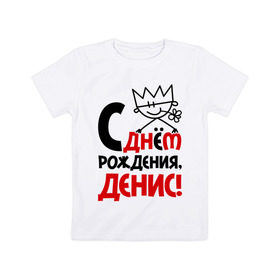 Детская футболка хлопок с принтом С днём рождения, Денис в Екатеринбурге, 100% хлопок | круглый вырез горловины, полуприлегающий силуэт, длина до линии бедер | Тематика изображения на принте: денис | день | днем | дэн | рождения