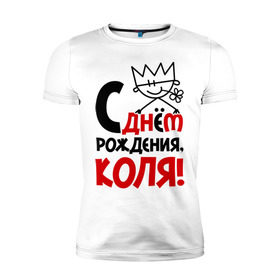 Мужская футболка премиум с принтом С днём рождения, Коля в Екатеринбурге, 92% хлопок, 8% лайкра | приталенный силуэт, круглый вырез ворота, длина до линии бедра, короткий рукав | день | днем | коля | николай | рождения