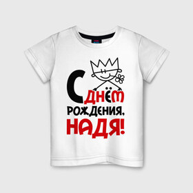 Детская футболка хлопок с принтом С днём рождения, Надя в Екатеринбурге, 100% хлопок | круглый вырез горловины, полуприлегающий силуэт, длина до линии бедер | Тематика изображения на принте: день | днем | надежда | надя | рождения