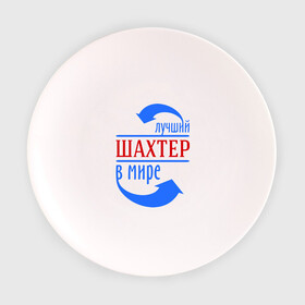 Тарелка с принтом Лучший шахтёр в мире в Екатеринбурге, фарфор | диаметр - 210 мм
диаметр для нанесения принта - 120 мм | Тематика изображения на принте: горняк | лучший | мир | профессия | специалист | стрелочки | шахтер