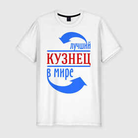Мужская футболка премиум с принтом Лучший кузнец в мире в Екатеринбурге, 92% хлопок, 8% лайкра | приталенный силуэт, круглый вырез ворота, длина до линии бедра, короткий рукав | кузнец | лучший | мир | профессия | специалист | стрелочки