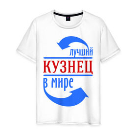 Мужская футболка хлопок с принтом Лучший кузнец в мире в Екатеринбурге, 100% хлопок | прямой крой, круглый вырез горловины, длина до линии бедер, слегка спущенное плечо. | кузнец | лучший | мир | профессия | специалист | стрелочки