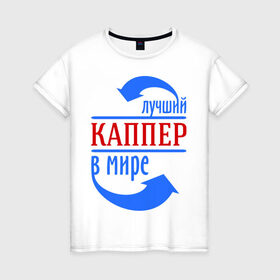 Женская футболка хлопок с принтом Лучший каппер в мире в Екатеринбурге, 100% хлопок | прямой крой, круглый вырез горловины, длина до линии бедер, слегка спущенное плечо | каппер | лучший | мир | профессия | специалист | стрелочки