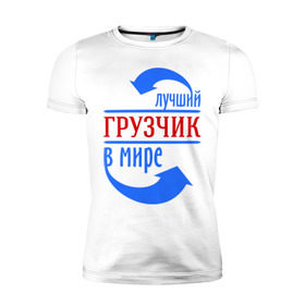Мужская футболка премиум с принтом Лучший грузчик в мире в Екатеринбурге, 92% хлопок, 8% лайкра | приталенный силуэт, круглый вырез ворота, длина до линии бедра, короткий рукав | грузчик | лучший | мир | профессия | специалист | стрелочки