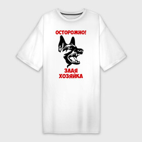 Платье-футболка хлопок с принтом Осторожно, злая хозяйка в Екатеринбурге,  |  | голова | злая | овчарка | осторожно | собака | хозяйка