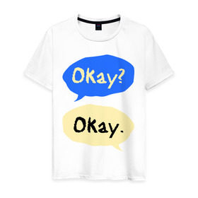 Мужская футболка хлопок с принтом Okay Виноваты звезды в Екатеринбурге, 100% хлопок | прямой крой, круглый вырез горловины, длина до линии бедер, слегка спущенное плечо. | okay | виноваты | диалог | звезды | фраза