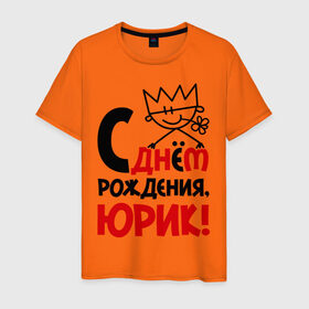 Мужская футболка хлопок с принтом С днём рождения, Юрик в Екатеринбурге, 100% хлопок | прямой крой, круглый вырез горловины, длина до линии бедер, слегка спущенное плечо. | днем | имя | рождения | юра | юрик