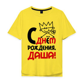 Мужская футболка хлопок Oversize с принтом С днём рождения, Даша в Екатеринбурге, 100% хлопок | свободный крой, круглый ворот, “спинка” длиннее передней части | дарья | даша | днем | имя | рождения