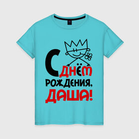 Женская футболка хлопок с принтом С днём рождения, Даша в Екатеринбурге, 100% хлопок | прямой крой, круглый вырез горловины, длина до линии бедер, слегка спущенное плечо | дарья | даша | днем | имя | рождения