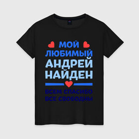 Женская футболка хлопок с принтом Мой любимый Андрей в Екатеринбурге, 100% хлопок | прямой крой, круглый вырез горловины, длина до линии бедер, слегка спущенное плечо | андрей | любимый | мой | найден | свободны | спасибо