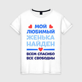 Женская футболка хлопок с принтом Мой любимый Женька в Екатеринбурге, 100% хлопок | прямой крой, круглый вырез горловины, длина до линии бедер, слегка спущенное плечо | евгений | женя | любимый | мой | найден | свободны | спасибо