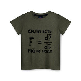 Детская футболка хлопок с принтом Сила есть - Ума не надо в Екатеринбурге, 100% хлопок | круглый вырез горловины, полуприлегающий силуэт, длина до линии бедер | есть | надо | сила | ума | физика | формула