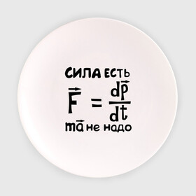 Тарелка с принтом Сила есть - Ума не надо в Екатеринбурге, фарфор | диаметр - 210 мм
диаметр для нанесения принта - 120 мм | Тематика изображения на принте: есть | надо | сила | ума | физика | формула