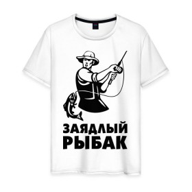 Мужская футболка хлопок с принтом Заядлый рыбак в Екатеринбурге, 100% хлопок | прямой крой, круглый вырез горловины, длина до линии бедер, слегка спущенное плечо. | 
