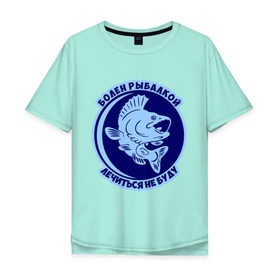 Мужская футболка хлопок Oversize с принтом Болен рыбалкой в Екатеринбурге, 100% хлопок | свободный крой, круглый ворот, “спинка” длиннее передней части | Тематика изображения на принте: 