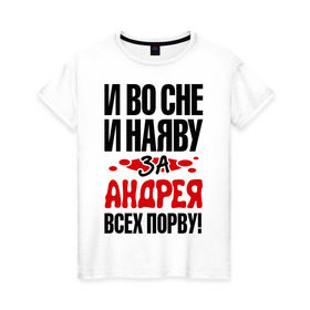 Женская футболка хлопок с принтом за Андрея всех порву в Екатеринбурге, 100% хлопок | прямой крой, круглый вырез горловины, длина до линии бедер, слегка спущенное плечо | андрей | во | всех | дюша | наяву | порву | сне