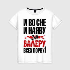 Женская футболка хлопок с принтом за Валеру всех порву в Екатеринбурге, 100% хлопок | прямой крой, круглый вырез горловины, длина до линии бедер, слегка спущенное плечо | 