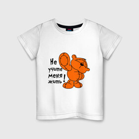 Детская футболка хлопок с принтом Не учите меня жить в Екатеринбурге, 100% хлопок | круглый вырез горловины, полуприлегающий силуэт, длина до линии бедер | жить | игрушка | медведь | меня | мишка | не | плюшевый | учите