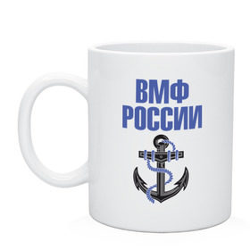 Кружка с принтом ВМФ России в Екатеринбурге, керамика | объем — 330 мл, диаметр — 80 мм. Принт наносится на бока кружки, можно сделать два разных изображения | вмф | военный | морской | россия | флот | якорь