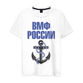 Мужская футболка хлопок с принтом ВМФ России в Екатеринбурге, 100% хлопок | прямой крой, круглый вырез горловины, длина до линии бедер, слегка спущенное плечо. | вмф | военный | морской | россия | флот | якорь