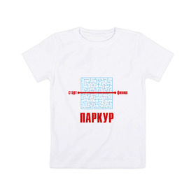 Детская футболка хлопок с принтом Паркур в Екатеринбурге, 100% хлопок | круглый вырез горловины, полуприлегающий силуэт, длина до линии бедер | Тематика изображения на принте: выход | лабиринт | паркур | решение | старт | трейсер | финиш
