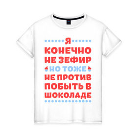 Женская футболка хлопок с принтом Я конечно не зефир в Екатеринбурге, 100% хлопок | прямой крой, круглый вырез горловины, длина до линии бедер, слегка спущенное плечо | быть | зефир | конечно | побыть | против | тоже | шоколад | я