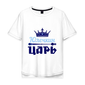 Мужская футболка хлопок Oversize с принтом Юлечкин царь в Екатеринбурге, 100% хлопок | свободный крой, круглый ворот, “спинка” длиннее передней части | корона | царь | юлечка | юлия | юля