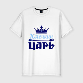 Мужская футболка премиум с принтом Юлечкин царь в Екатеринбурге, 92% хлопок, 8% лайкра | приталенный силуэт, круглый вырез ворота, длина до линии бедра, короткий рукав | корона | царь | юлечка | юлия | юля