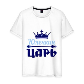 Мужская футболка хлопок с принтом Юлечкин царь в Екатеринбурге, 100% хлопок | прямой крой, круглый вырез горловины, длина до линии бедер, слегка спущенное плечо. | корона | царь | юлечка | юлия | юля