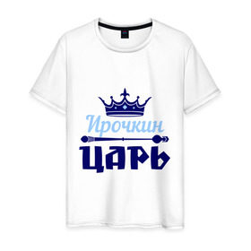 Мужская футболка хлопок с принтом Ирочкин царь в Екатеринбурге, 100% хлопок | прямой крой, круглый вырез горловины, длина до линии бедер, слегка спущенное плечо. | ира | ирина | ирочка | корона | царь
