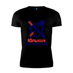 Мужская футболка премиум с принтом Юлькин богатырь в Екатеринбурге, 92% хлопок, 8% лайкра | приталенный силуэт, круглый вырез ворота, длина до линии бедра, короткий рукав | богатырь | булава | меч | щит | юлька | юля
