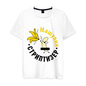 Мужская футболка хлопок с принтом Машулин стриптизер в Екатеринбурге, 100% хлопок | прямой крой, круглый вырез горловины, длина до линии бедер, слегка спущенное плечо. | банан