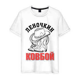 Мужская футболка хлопок с принтом Леночкин ковбой в Екатеринбурге, 100% хлопок | прямой крой, круглый вырез горловины, длина до линии бедер, слегка спущенное плечо. | елена | ковбой | лена | леночка | сапоги | шляпа